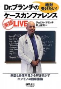 絶対受けたい！　Dr．ブランチのケースカンファレンス　英語LIVE