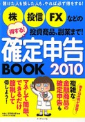 得する！確定申告BOOK　2010