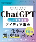 ChatGPT　ビジネス活用アイディア事典