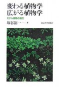 変わる植物学広がる植物学