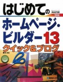 はじめてのホームページ・ビルダー13　クイック＆ブログ