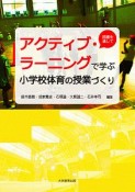 アクティブ・ラーニングで学ぶ小学校体育の授業づくり