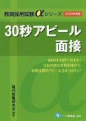 30秒アピール面接　2020　教員採用試験αシリーズ