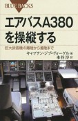 エアバスA380を操縦する