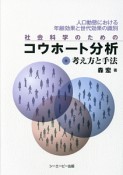 社会科学のためのコウホート分析　考え方と手法