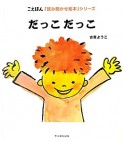 だっこだっこ　こえほん「読み聞かせ絵本」シリーズ