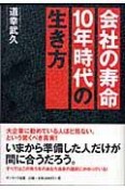 会社の寿命10年時代の生き方