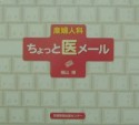 産婦人科　ちょっと医メール