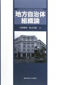 地方自治体組織論