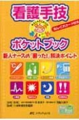 看護手技「あんしん・これだけ」ポケットブック