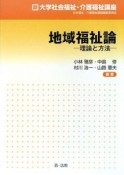 地域福祉論　新大学社会福祉・介護福祉講座