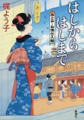 はしからはしまで　みとや・お瑛仕入帖