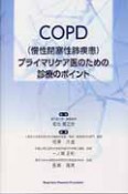 COPD（慢性閉塞性肺疾患）プライマリケア医のための診療のポイント