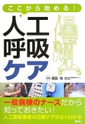 人工呼吸ケア　ここから始める！