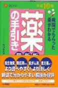 薬の手引き　平成10