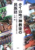 タイ山地一神教徒の民族誌