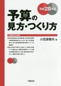 予算の見方・つくり方　平成28年