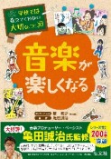 学校では教えてくれない大切なこと　音楽が楽しくなる（30）