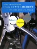 Eclipse3．4　プラグイン開発徹底攻略