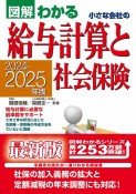 小さな会社の給与計算と社会保険　2024ー2025年版　図解わかる