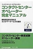 コンタクトセンターオペレーター完全マニュアル