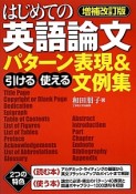 はじめての英語論文　引ける・使えるパターン表現＆文例集＜増補改訂版＞