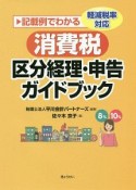 記載例でわかる　軽減税率対応　消費税区分経理・申告ガイドブック