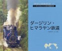 世界の狭軌鉄道　ダージリン・ヒマラヤン鉄道（1）