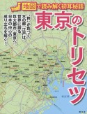 東京のトリセツ　地図で読み解く初耳秘話