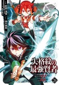 失格紋の最強賢者〜世界最強の賢者が更に強くなるために転生しました〜（26）