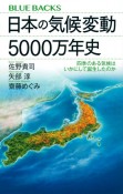 日本の気候変動5000万年史　四季のある日本の気候はいかにして誕生したのか