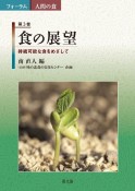 食の展望　持続可能な食をめざして