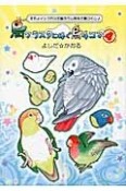 鳥クラスタに捧ぐ鳥4コマ　オカメインコから文鳥ヨウム等など鳥づくし♪（4）