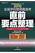 全国学校管理職選考　直前要点整理　2010　管理職選考演習シリーズ3