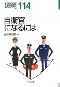 自衛官になるには