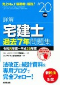 詳解　宅建士　過去7年問題集　2020