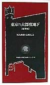 東京の大深度地下　建築編