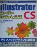 Illustrator　CSスーパーリファレンスfor　Wi