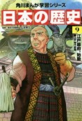 角川まんが学習シリーズ　日本の歴史　江戸幕府、始動　江戸時代前期（9）