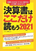 決算書はここだけ読もう　2021