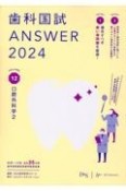 歯科国試ANSWER　口腔外科学　2024　82回〜116回過去35年間歯科医師国家試験問題解（12）