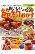 おいしい節約おかず　296レシピ＜愛蔵版＞