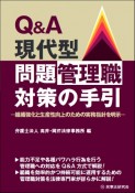 Q＆A現代型問題管理職対策の手引　組織強化と生産性向上のための実務指針を明示