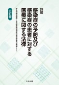 詳解　感染症の予防及び感染症の患者に対する医療に関する法律　五訂版