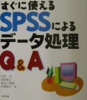 すぐに使えるSPSSによるデータ処理Q＆A