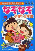 みんなでたのしい！★　なぞなぞ　小学1・2年生