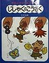 やさしいかがくの工作　じしゃくのこうさく（1）