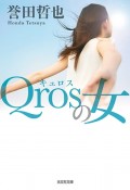 Qrosの女