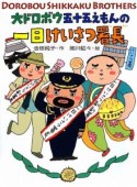 大ドロボウ五十五えもんの一日けいさつ署長