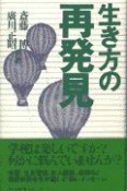 生き方の再発見